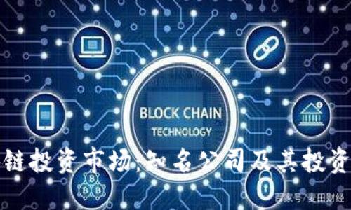 揭秘区块链投资市场：知名公司及其投资动态详解