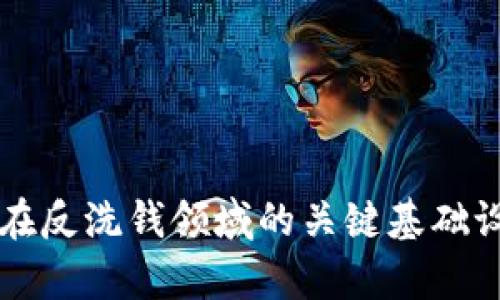 区块链在反洗钱领域的关键基础设施解析