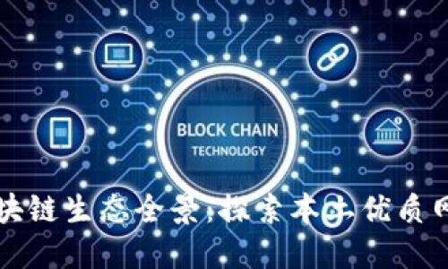 南昌区块链生态全景：探索本土优质网站资源