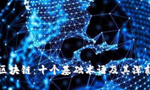 掌握区块链：十个基础术语及其深刻意义