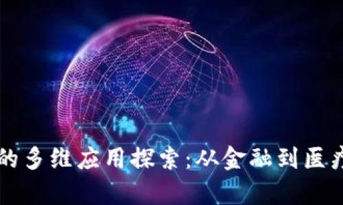 区块链技术的多维应用探索：从金融到医疗的深度剖析