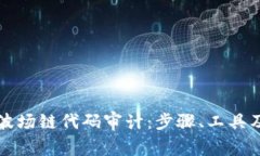 如何进行波场链代码审计：步骤、工具及最佳实