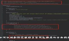 如何识别和防范波场多签钱包骗局的全面指南