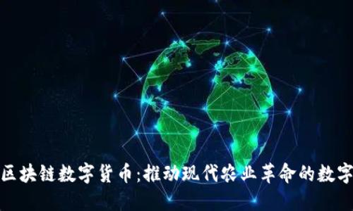 探索农业区块链数字货币：推动现代农业革命的数字解决方案