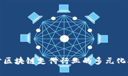 深入探讨区块链支付行业的多元化职业选择