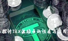 深入探讨TRX波场币的性质与应用场景