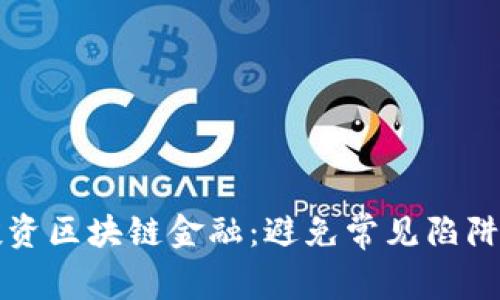 如何安全投资区块链金融：避免常见陷阱的实用指南