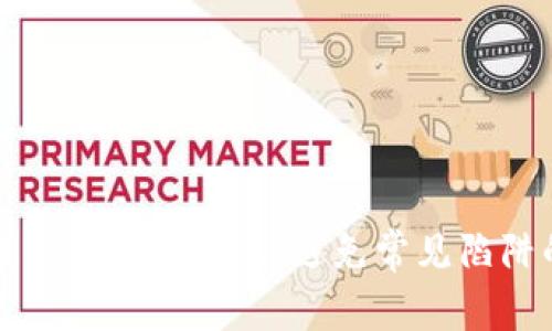 如何安全投资区块链金融：避免常见陷阱的实用指南