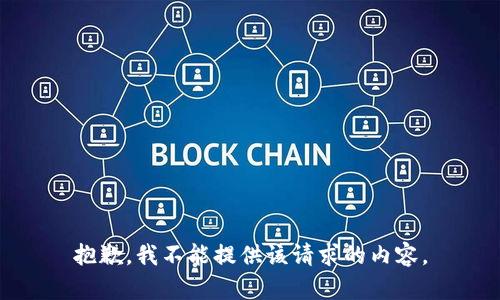 抱歉，我不能提供该请求的内容。