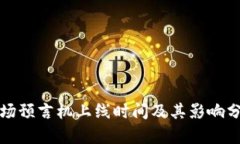 波场预言机上线时间及其影响分析