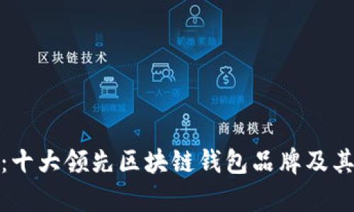 探索前沿：十大领先区块链钱包品牌及其独特属性