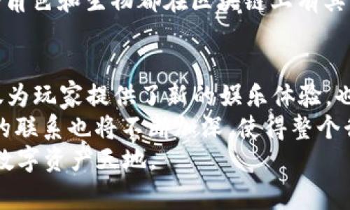 2020年非常受欢迎的区块链游戏及其独特魅力
区块链游戏, 2020年, 玩家体验, 数字资产/guanjianci

引言：区块链技术在游戏行业的兴起
近年来，区块链技术的迅猛发展给多个行业带来了深远的影响，尤其是在游戏领域。2020年，众多创新的区块链游戏纷纷进入市场，让玩家们体验到前所未有的数字资产管理和游戏互动方式。这些游戏不仅提供了娱乐体验，更赋予玩家在虚拟世界中拥有和交易数字资产的权利，这是传统游戏所无法提供的。

1. 加密猫（CryptoKitties）：数字猫咪的收藏热潮
加密猫是区块链游戏中的开创性作品，也是最早引起广泛关注的游戏之一。在这个游戏中，玩家可以购买、繁育和出售虚拟猫咪，这些猫咪作为独特的数字资产，均由以太坊区块链记录。每只加密猫都拥有独特的基因，影响着它的外观和稀有性，使得玩家在游戏中不仅可以享受到育成的乐趣，还能在市场上进行交易，创造收益。

2. 以太坊战士（Etheremon）：探索精灵的世界
以太坊战士结合了经典的角色扮演游戏元素与区块链技术，使玩家能够捕捉、训练、交易虚拟生物。这个游戏的独特之处在于，玩家可以在以太坊区块链上拥有自己的角色和生物，真正实现了“拥有”的概念。每个生物都是独特的，玩家不仅要策略性地组建团队，还能够在游戏中通过战斗和交易获得收益，增加了游戏的多样性和刺激感。

3. 稳定币游戏（Stablecoin Games）：将现实和虚拟世界连接起来
稳定币游戏是2020年涌现的新趋势，这类游戏利用稳定币作为游戏内的货币，使得玩家的交易体验更为顺畅。在这些游戏中，玩家可以通过购买虚拟物品、参与活动等多种方式来获得收益，与现实经济产生更直接的联系。例如，“CryptoKitties”的成功使得更多的游戏开发者意识到数字资产的价值，也开启了新一轮的投资和交易浪潮。

4. Decentraland：虚拟现实中的土地拥有权
Decentraland是一个基于以太坊的虚拟现实平台，允许用户购买、建设和管理虚拟土地。在这个平台上，用户不仅能够打造独特的虚拟世界，还可以通过创作和销售数字内容来赚取收入。Decentraland的独特魅力在于，它赋予了用户真实的产权概念，让每个玩家都可以在虚拟空间中自由创作、交易，成为自己世界的主宰。

5. Axie Infinity：养成和战斗的完美结合
Axie Infinity是一款结合了养成、对战和交易的区块链游戏，玩家可以收集、繁殖和战斗可爱的虚拟生物Axie。这个游戏的创新之处在于它的经济系统，玩家不仅能够通过战斗获得奖励，还可以通过繁殖创造新的Axie并在市场上进行交易，真正实现了“玩着赚”的模式。Axie Infinity在2020年迅速崛起，成为全球最重要的区块链游戏之一。

6. My Crypto Heroes：历史人物的征战之路
My Crypto Heroes是一款策略战争游戏，玩家可以收集历史人物，并将其培养成强大的英雄。在这个游戏中，玩家需要策略性地组合英雄，攻城略地，获得资源。每一个英雄都是独特的数字资产，玩家可以通过战斗提升英雄的等级，并在市场中进行交易。这个游戏让历史变得生动，更让玩家在体验游戏乐趣的同时，也增进了对于历史的了解。

7. 神话币（Mythical Creatures）：传统游戏与区块链的结合
神话币是一款将经典的角色扮演游戏与区块链技术结合的游戏。在这个游戏中，玩家可以探索一个充满魔法与奇幻的世界，驯服神话生物并参加战斗。每个角色和生物都在区块链上有其独立的ID和交易记录，使得游戏体验更加增添了真实性。玩家不仅能通过战斗获得奖励，还能通过交易虚拟物品实现收益。

总结：2020年的区块链游戏展望
2020年无疑是区块链游戏逐渐成熟的一年。随着技术的不断进步和玩家对数字资产认知的加深，各类创新的区块链游戏在市场上屡见不鲜。这些游戏不仅为玩家提供了新的娱乐体验，也为游戏开发者开辟了新的商业模式。
展望未来，随着区块链技术的进一步发展和应用，预计将会有更多创新的区块链游戏出现在市场上，为玩家带来丰富的选择与体验。同时，游戏与现实经济的联系也将不断加深，使得整个行业朝着更加透明、公平的方向发展。无论是收藏、交易还是玩家之间的互动，区块链技术都在重新定义我们对游戏的理解。
无论你是资深玩家还是新手，2020年推出的这些区块链游戏都值得一试。在享受游戏乐趣的同时，也许你会发现一个全新的世界，一片充满机会与可能的数字资产天地。