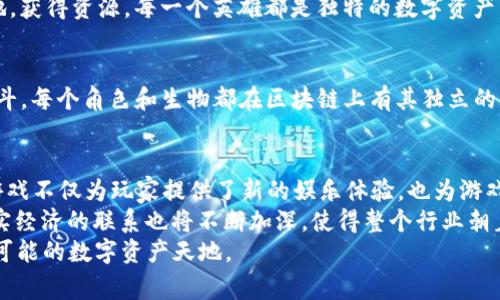 2020年非常受欢迎的区块链游戏及其独特魅力
区块链游戏, 2020年, 玩家体验, 数字资产/guanjianci

引言：区块链技术在游戏行业的兴起
近年来，区块链技术的迅猛发展给多个行业带来了深远的影响，尤其是在游戏领域。2020年，众多创新的区块链游戏纷纷进入市场，让玩家们体验到前所未有的数字资产管理和游戏互动方式。这些游戏不仅提供了娱乐体验，更赋予玩家在虚拟世界中拥有和交易数字资产的权利，这是传统游戏所无法提供的。

1. 加密猫（CryptoKitties）：数字猫咪的收藏热潮
加密猫是区块链游戏中的开创性作品，也是最早引起广泛关注的游戏之一。在这个游戏中，玩家可以购买、繁育和出售虚拟猫咪，这些猫咪作为独特的数字资产，均由以太坊区块链记录。每只加密猫都拥有独特的基因，影响着它的外观和稀有性，使得玩家在游戏中不仅可以享受到育成的乐趣，还能在市场上进行交易，创造收益。

2. 以太坊战士（Etheremon）：探索精灵的世界
以太坊战士结合了经典的角色扮演游戏元素与区块链技术，使玩家能够捕捉、训练、交易虚拟生物。这个游戏的独特之处在于，玩家可以在以太坊区块链上拥有自己的角色和生物，真正实现了“拥有”的概念。每个生物都是独特的，玩家不仅要策略性地组建团队，还能够在游戏中通过战斗和交易获得收益，增加了游戏的多样性和刺激感。

3. 稳定币游戏（Stablecoin Games）：将现实和虚拟世界连接起来
稳定币游戏是2020年涌现的新趋势，这类游戏利用稳定币作为游戏内的货币，使得玩家的交易体验更为顺畅。在这些游戏中，玩家可以通过购买虚拟物品、参与活动等多种方式来获得收益，与现实经济产生更直接的联系。例如，“CryptoKitties”的成功使得更多的游戏开发者意识到数字资产的价值，也开启了新一轮的投资和交易浪潮。

4. Decentraland：虚拟现实中的土地拥有权
Decentraland是一个基于以太坊的虚拟现实平台，允许用户购买、建设和管理虚拟土地。在这个平台上，用户不仅能够打造独特的虚拟世界，还可以通过创作和销售数字内容来赚取收入。Decentraland的独特魅力在于，它赋予了用户真实的产权概念，让每个玩家都可以在虚拟空间中自由创作、交易，成为自己世界的主宰。

5. Axie Infinity：养成和战斗的完美结合
Axie Infinity是一款结合了养成、对战和交易的区块链游戏，玩家可以收集、繁殖和战斗可爱的虚拟生物Axie。这个游戏的创新之处在于它的经济系统，玩家不仅能够通过战斗获得奖励，还可以通过繁殖创造新的Axie并在市场上进行交易，真正实现了“玩着赚”的模式。Axie Infinity在2020年迅速崛起，成为全球最重要的区块链游戏之一。

6. My Crypto Heroes：历史人物的征战之路
My Crypto Heroes是一款策略战争游戏，玩家可以收集历史人物，并将其培养成强大的英雄。在这个游戏中，玩家需要策略性地组合英雄，攻城略地，获得资源。每一个英雄都是独特的数字资产，玩家可以通过战斗提升英雄的等级，并在市场中进行交易。这个游戏让历史变得生动，更让玩家在体验游戏乐趣的同时，也增进了对于历史的了解。

7. 神话币（Mythical Creatures）：传统游戏与区块链的结合
神话币是一款将经典的角色扮演游戏与区块链技术结合的游戏。在这个游戏中，玩家可以探索一个充满魔法与奇幻的世界，驯服神话生物并参加战斗。每个角色和生物都在区块链上有其独立的ID和交易记录，使得游戏体验更加增添了真实性。玩家不仅能通过战斗获得奖励，还能通过交易虚拟物品实现收益。

总结：2020年的区块链游戏展望
2020年无疑是区块链游戏逐渐成熟的一年。随着技术的不断进步和玩家对数字资产认知的加深，各类创新的区块链游戏在市场上屡见不鲜。这些游戏不仅为玩家提供了新的娱乐体验，也为游戏开发者开辟了新的商业模式。
展望未来，随着区块链技术的进一步发展和应用，预计将会有更多创新的区块链游戏出现在市场上，为玩家带来丰富的选择与体验。同时，游戏与现实经济的联系也将不断加深，使得整个行业朝着更加透明、公平的方向发展。无论是收藏、交易还是玩家之间的互动，区块链技术都在重新定义我们对游戏的理解。
无论你是资深玩家还是新手，2020年推出的这些区块链游戏都值得一试。在享受游戏乐趣的同时，也许你会发现一个全新的世界，一片充满机会与可能的数字资产天地。