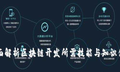 全面解析区块链开发所需技能与知识体系