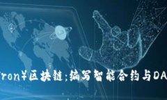 深入探讨波场（Tron）区块链：编写智能合约与