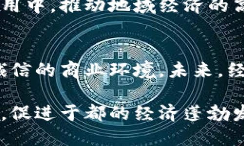 探索于都企业区块链：推动数字化转型的新动能

企业区块链, 数字化转型, 于都, 供应链管理/guanjianci

引言：区块链技术在企业中的崭露头角
在数字化浪潮席卷的时代，传统企业亟需寻找新的技术手段以满足不断变化的市场需求。区块链技术作为一种颠覆性创新，凭借其去中心化、不可篡改的特性，逐渐被越来越多的企业所关注和应用。于都，这个充满活力的城市，正在企业区块链的探索中走在前列。

于都区块链企业概述
于都有着良好的工业基础和技术氛围，许多企业已经开始将区块链技术与其实际业务相结合，成为推动数字化转型的重要力量。通过学习借鉴国内外成功案例，当地企业在原材料采购、生产流程管理、物流环节以及售后服务等领域，探索着应用区块链的可能性。

供应链管理中的区块链应用
在供应链管理中，区块链的透明性和追溯性显得尤为重要。于都的一些制造业企业通过区块链记录原材料的来源、加工过程及销售环节的每一步，保证了产品的质量与安全。
例如，某家电制造企业通过引入区块链系统，实现了从原材料采购到成品出库的全程追踪。每一批原材料的信息都被记录在区块链上，确保其来源可查，减少了假冒伪劣产品进入市场的风险。此外，消费者也可以通过扫描产品上的二维码，获取详细的产品生产信息，增强了消费者的购买信心。

金融科技与区块链的深度融合
金融行业是区块链技术落地应用的重要领域。在于都，一些金融科技企业积极探索区块链技术在融资、支付、清算等方面的应用。通过智能合约，企业能够实现自动化的交易流程，大幅度降低了交易成本和时间。
例如，某家金融科技公司开发了一款基于区块链的供应链金融平台，帮助中小企业获得更便捷的融资服务。通过区块链，企业可以将订单信息、交易记录等关键数据上传至平台，融资机构可以及时获取这些数据，从而评估企业的信用风险。这种模式让中小企业能够更快速地获得资金支持，推动了地方经济的发展。

区块链技术在防伪溯源中的应用
随着消费者对产品质量的关注度不断提升，防伪与溯源成为品牌企业的重要诉求。在于都，几家食品和药品企业通过区块链技术实现了产品的防伪和溯源。将每一件产品的信息记录在区块链上，使得消费者可以随时查询产品的来源和生产过程，有效打击了假冒产品。
尤其是在食品安全领域，一些企业推出了“区块链追溯”的功能，消费者只需扫描包装上的二维码，就可以查询到食品的生产日期、加工环节以及配送路径等信息。这种透明度增强了消费者的信任感，并提高了企业的品牌价值。

推动社会创新与协作的生态系统
区块链不仅为企业提供了技术解决方案，也为于都的社会创新与协作搭建了新平台。通过联合不同领域的企业及科研机构，区块链项目团队积极探索产学研结合的新模式，推动技术与产业的深度融合。
例如，某家区块链初创公司与高校合作，研发出一套基于区块链的智能城市管理系统。该系统整合了交通、环境、公共安全等多个方面的数据，通过分析和处理，实现了城市运行的智能化管理。这样的合作不仅推动了技术创新，还为人才培养提供了新的方向。

区块链技术的挑战与未来展望
尽管区块链在于都的应用取得了一定的成效，但仍然面临一些挑战。例如，技术的标准化尚未建立，企业之间的信息孤岛现象依然存在。此外，公众对区块链技术的认知度不足，限制了其进一步推广。
然而，随着技术的不断发展，区块链的未来依然充满希望。在于都，随着政策的支持和市场的需求，未来将有更多的企业加入到区块链的探索与应用中，推动地域经济的高质量发展。

结论：抓住机遇，共享未来
总之，于都的企业区块链探索正在为数字化转型注入新的活力。通过投资先行、积极实践，企业将激发新的商业潜能，同时创造更加开放、透明和诚信的商业环境。未来，经历着快速发展的于都，将以区块链为纽带，携手各方共创美好的商业未来。

总之，随着科技的发展和市场需求的变化，区块链将继续发挥其重要作用。在这个过程中，企业需要不断创新和调整自身的战略，以把握新的机遇，促进于都的经济蓬勃发展。