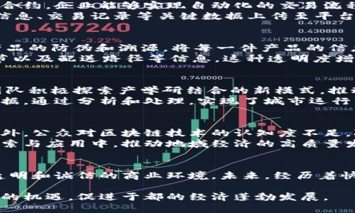 探索于都企业区块链：推动数字化转型的新动能

企业区块链, 数字化转型, 于都, 供应链管理/guanjianci

引言：区块链技术在企业中的崭露头角
在数字化浪潮席卷的时代，传统企业亟需寻找新的技术手段以满足不断变化的市场需求。区块链技术作为一种颠覆性创新，凭借其去中心化、不可篡改的特性，逐渐被越来越多的企业所关注和应用。于都，这个充满活力的城市，正在企业区块链的探索中走在前列。

于都区块链企业概述
于都有着良好的工业基础和技术氛围，许多企业已经开始将区块链技术与其实际业务相结合，成为推动数字化转型的重要力量。通过学习借鉴国内外成功案例，当地企业在原材料采购、生产流程管理、物流环节以及售后服务等领域，探索着应用区块链的可能性。

供应链管理中的区块链应用
在供应链管理中，区块链的透明性和追溯性显得尤为重要。于都的一些制造业企业通过区块链记录原材料的来源、加工过程及销售环节的每一步，保证了产品的质量与安全。
例如，某家电制造企业通过引入区块链系统，实现了从原材料采购到成品出库的全程追踪。每一批原材料的信息都被记录在区块链上，确保其来源可查，减少了假冒伪劣产品进入市场的风险。此外，消费者也可以通过扫描产品上的二维码，获取详细的产品生产信息，增强了消费者的购买信心。

金融科技与区块链的深度融合
金融行业是区块链技术落地应用的重要领域。在于都，一些金融科技企业积极探索区块链技术在融资、支付、清算等方面的应用。通过智能合约，企业能够实现自动化的交易流程，大幅度降低了交易成本和时间。
例如，某家金融科技公司开发了一款基于区块链的供应链金融平台，帮助中小企业获得更便捷的融资服务。通过区块链，企业可以将订单信息、交易记录等关键数据上传至平台，融资机构可以及时获取这些数据，从而评估企业的信用风险。这种模式让中小企业能够更快速地获得资金支持，推动了地方经济的发展。

区块链技术在防伪溯源中的应用
随着消费者对产品质量的关注度不断提升，防伪与溯源成为品牌企业的重要诉求。在于都，几家食品和药品企业通过区块链技术实现了产品的防伪和溯源。将每一件产品的信息记录在区块链上，使得消费者可以随时查询产品的来源和生产过程，有效打击了假冒产品。
尤其是在食品安全领域，一些企业推出了“区块链追溯”的功能，消费者只需扫描包装上的二维码，就可以查询到食品的生产日期、加工环节以及配送路径等信息。这种透明度增强了消费者的信任感，并提高了企业的品牌价值。

推动社会创新与协作的生态系统
区块链不仅为企业提供了技术解决方案，也为于都的社会创新与协作搭建了新平台。通过联合不同领域的企业及科研机构，区块链项目团队积极探索产学研结合的新模式，推动技术与产业的深度融合。
例如，某家区块链初创公司与高校合作，研发出一套基于区块链的智能城市管理系统。该系统整合了交通、环境、公共安全等多个方面的数据，通过分析和处理，实现了城市运行的智能化管理。这样的合作不仅推动了技术创新，还为人才培养提供了新的方向。

区块链技术的挑战与未来展望
尽管区块链在于都的应用取得了一定的成效，但仍然面临一些挑战。例如，技术的标准化尚未建立，企业之间的信息孤岛现象依然存在。此外，公众对区块链技术的认知度不足，限制了其进一步推广。
然而，随着技术的不断发展，区块链的未来依然充满希望。在于都，随着政策的支持和市场的需求，未来将有更多的企业加入到区块链的探索与应用中，推动地域经济的高质量发展。

结论：抓住机遇，共享未来
总之，于都的企业区块链探索正在为数字化转型注入新的活力。通过投资先行、积极实践，企业将激发新的商业潜能，同时创造更加开放、透明和诚信的商业环境。未来，经历着快速发展的于都，将以区块链为纽带，携手各方共创美好的商业未来。

总之，随着科技的发展和市场需求的变化，区块链将继续发挥其重要作用。在这个过程中，企业需要不断创新和调整自身的战略，以把握新的机遇，促进于都的经济蓬勃发展。