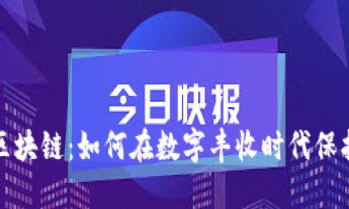 探索艺术品区块链：如何在数字丰收时代保护创作与投资