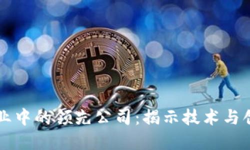 区块链行业中的领先公司：揭示技术与创新的背后