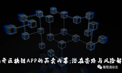 揭开区块链APP的买卖内幕：潜在套路与风险解析