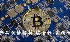 区块链技术的关键产品优势解析：安全性、高效