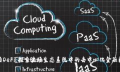 波场DeFi：探索波场生态系统中的去中心化金融机