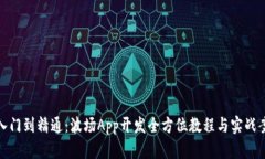 从入门到精通：波场App开发全方位教程与实战案