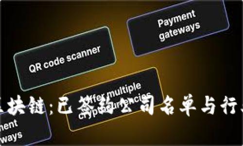 探索蚂蚁区块链：已签约公司名单与行业影响分析