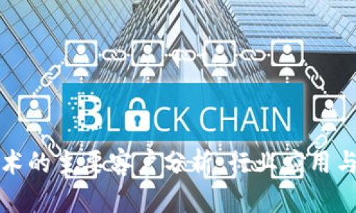 区块链技术的主要客户分析：行业应用与市场趋势