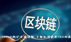 波场币（TRON）挖矿方法详解：了解如何获取TRX的