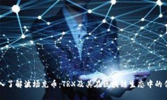 深入了解波场充币：TRX及其在区块链生态中的作