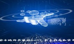 如何安全地购买波场Bull1：新手指南和实用技巧