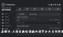  深度探讨：上海区块链领域的领军企业与创新团