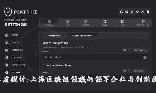  深度探讨：上海区块链领域的领军企业与创新团队