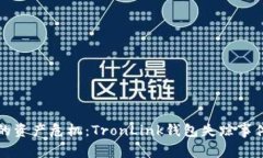 突如其来的资产危机：TronLink钱包失踪事件全景分