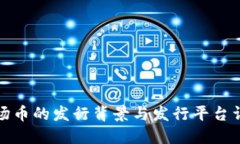 波场币的发行背景与发行平台详解