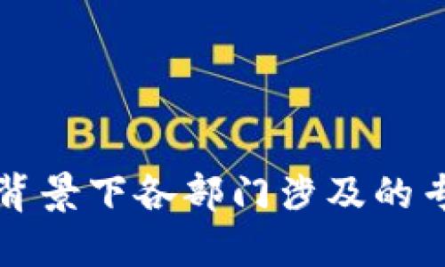 区块链技术背景下各部门涉及的专业岗位详解