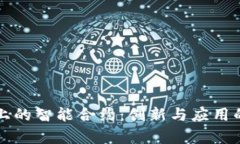 波场平台上的智能合约：创新与应用的深度剖析