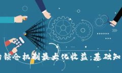 如何利用波场锁仓机制最大化收益：基础知识与