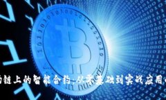 探索波场链上的智能合约：从零基础到实战应用