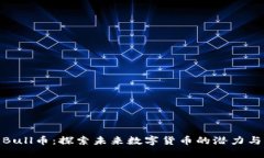 波场Bull币：探索未来数字货币的潜力与风险
