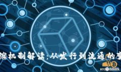 波场币通缩机制解读：从发行到流通的变化与应