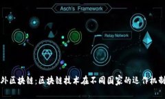 深入探索海外区块链：区块链技术在不同国家的
