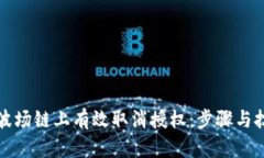 如何在波场链上有效取消授权：步骤与技巧指南