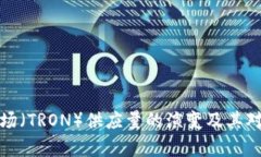 深入解析波场（TRON）供应量的演变及其对市场的