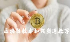 深入探讨：区块链技术如何塑造数字艺术领域