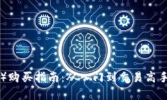 波场币（TRX）购买指南：从入门到交易高手的全