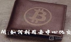 深入揭秘波场链上的交易所：如何利用去中心化