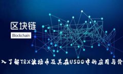 深入了解TRX波场币及其在USDD中的应用与价值