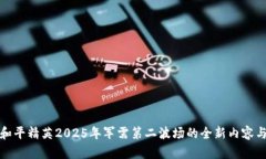 探索和平精英2025年军需第二波场的全新内容与玩